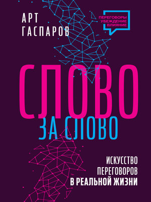 cover image of Слово за слово